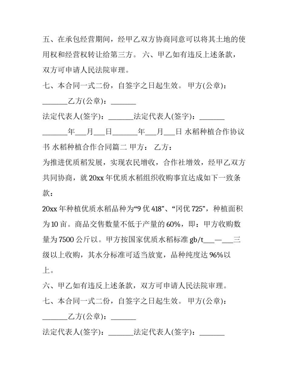 最新水稻种植合作协议书 水稻种植合作合同(5篇)_第2页
