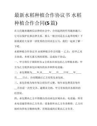 最新水稻种植合作协议书 水稻种植合作合同(5篇)