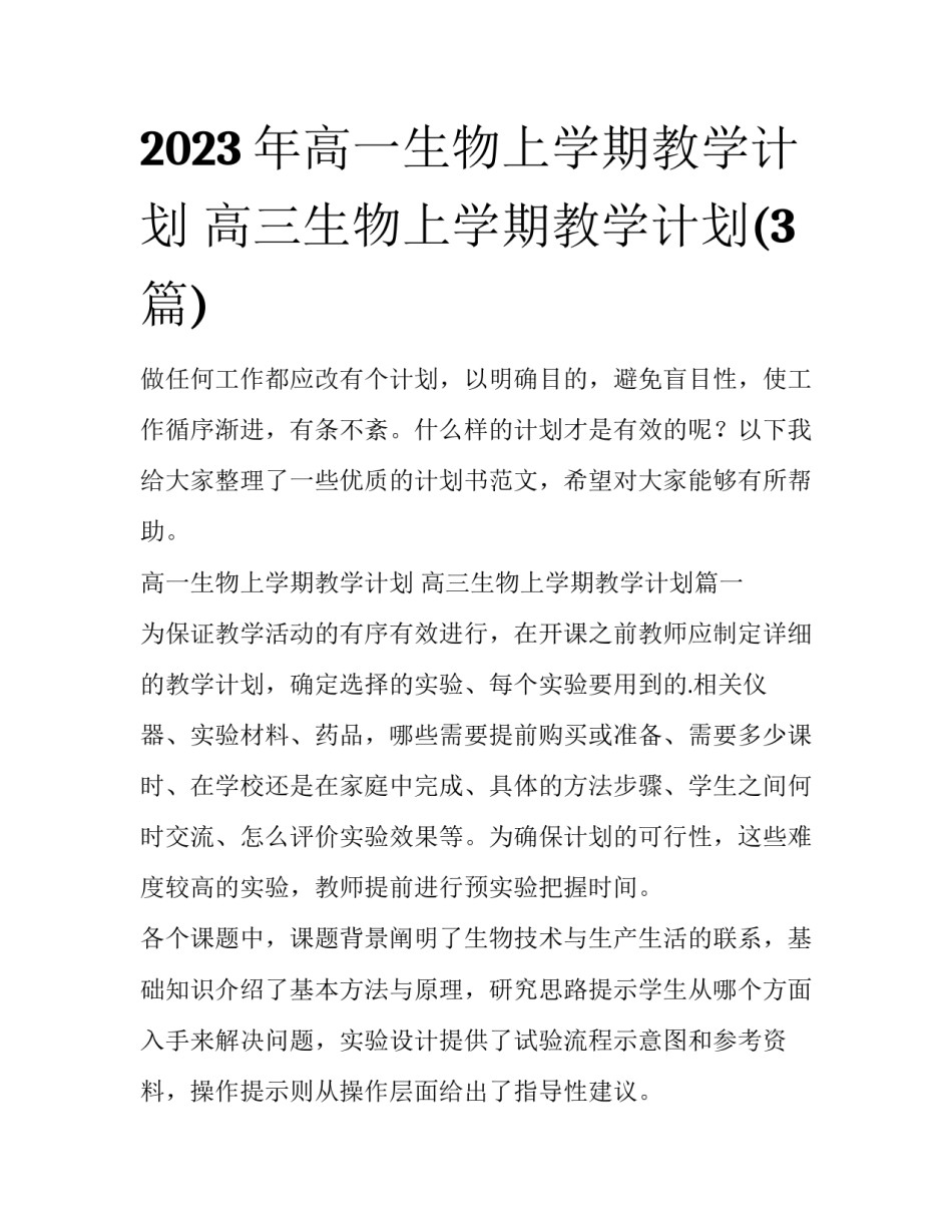 2023年高一生物上学期教学计划 高三生物上学期教学计划(3篇)_第1页