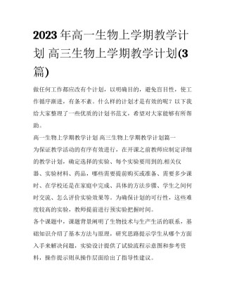 2023年高一生物上学期教学计划 高三生物上学期教学计划(3篇)
