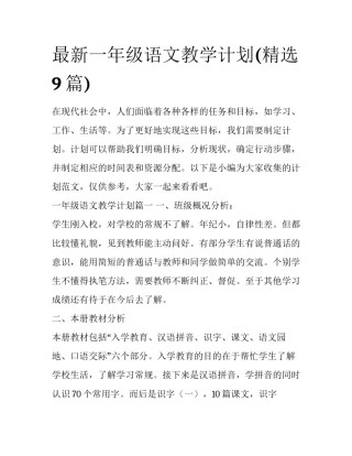 最新一年级语文教学计划(精选9篇)