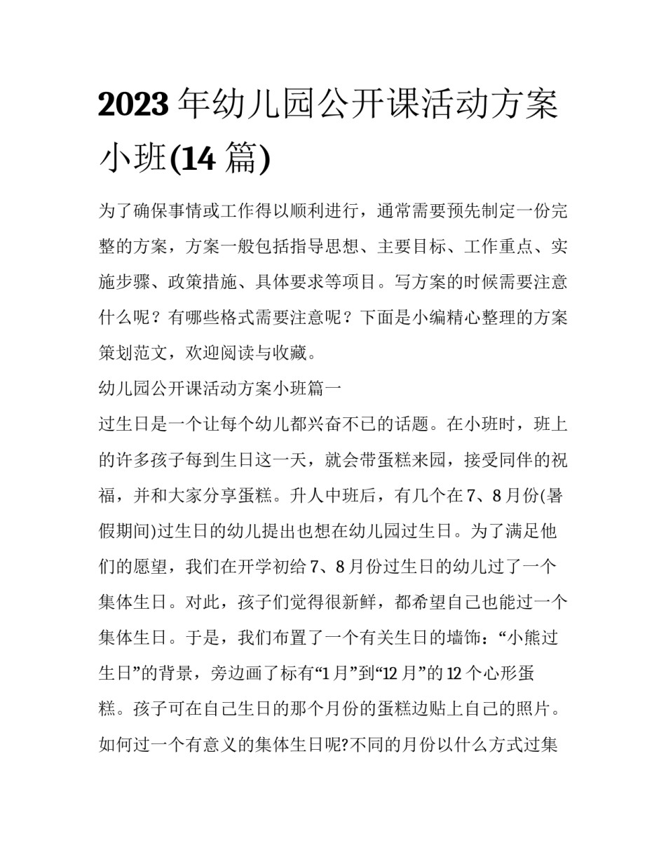 2023年幼儿园公开课活动方案小班(14篇)_第1页