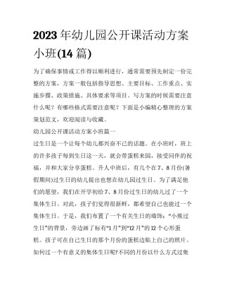 2023年幼儿园公开课活动方案小班(14篇)