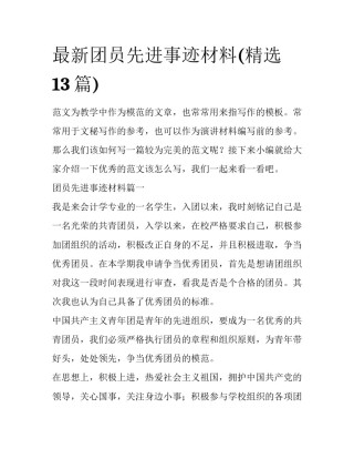 最新团员先进事迹材料(精选13篇)