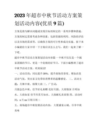 2023年超市中秋节活动方案策划活动内容(优质9篇)