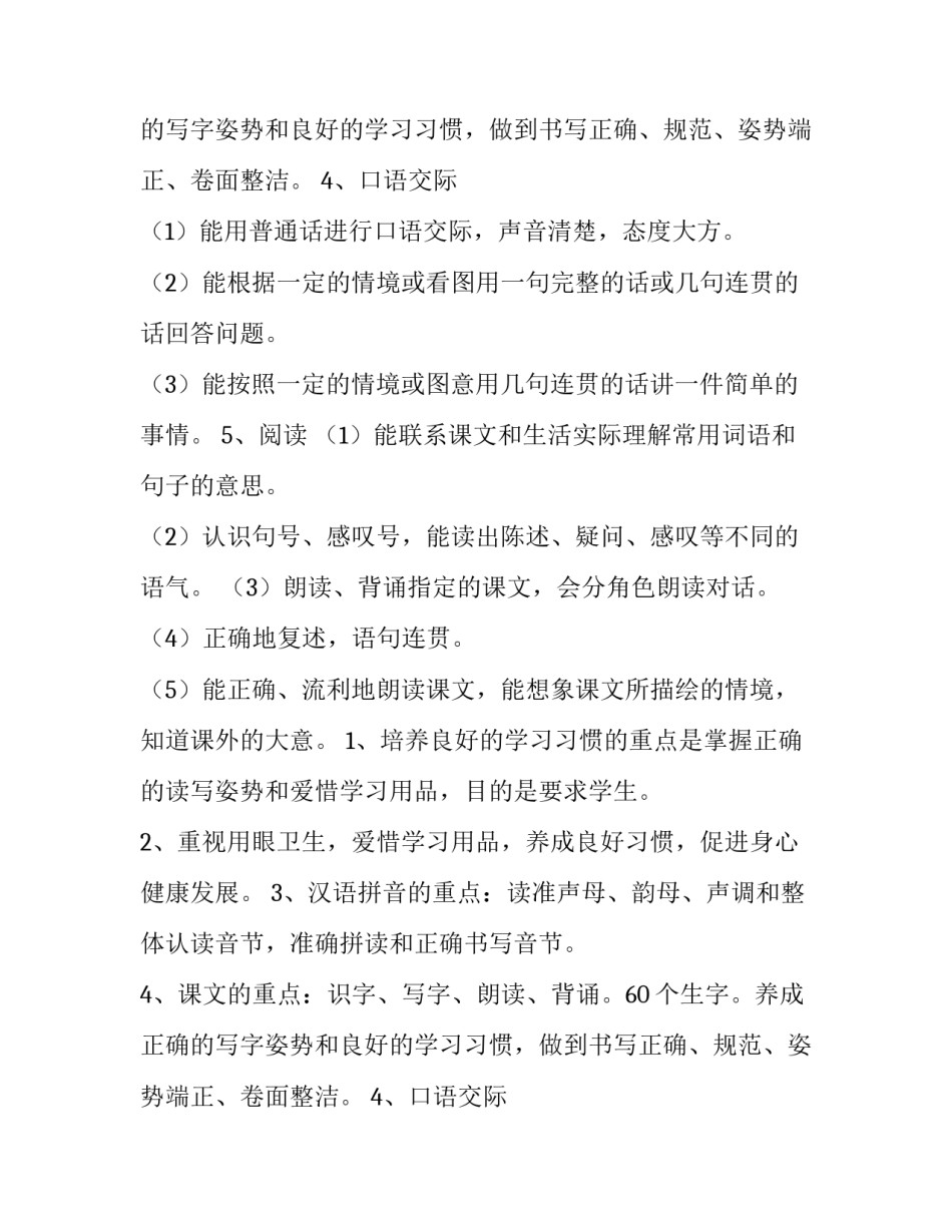 2023年一年级上册语文教学计划总结 一年级上册语文教学计划人教版(11篇)_第2页