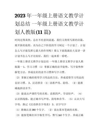 2023年一年级上册语文教学计划总结 一年级上册语文教学计划人教版(11篇)