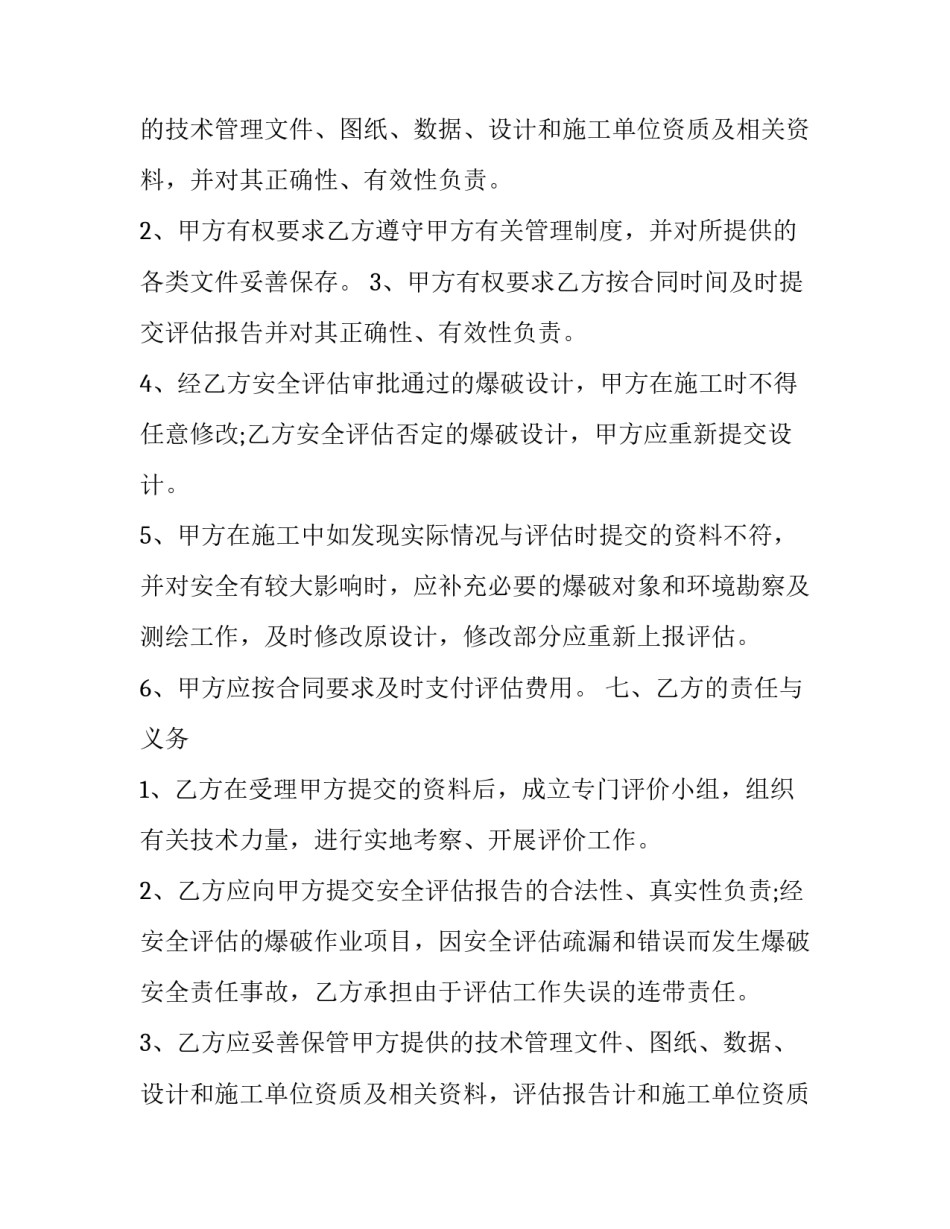 安全评估合同模板 安全评价合同模板(4篇)_第2页