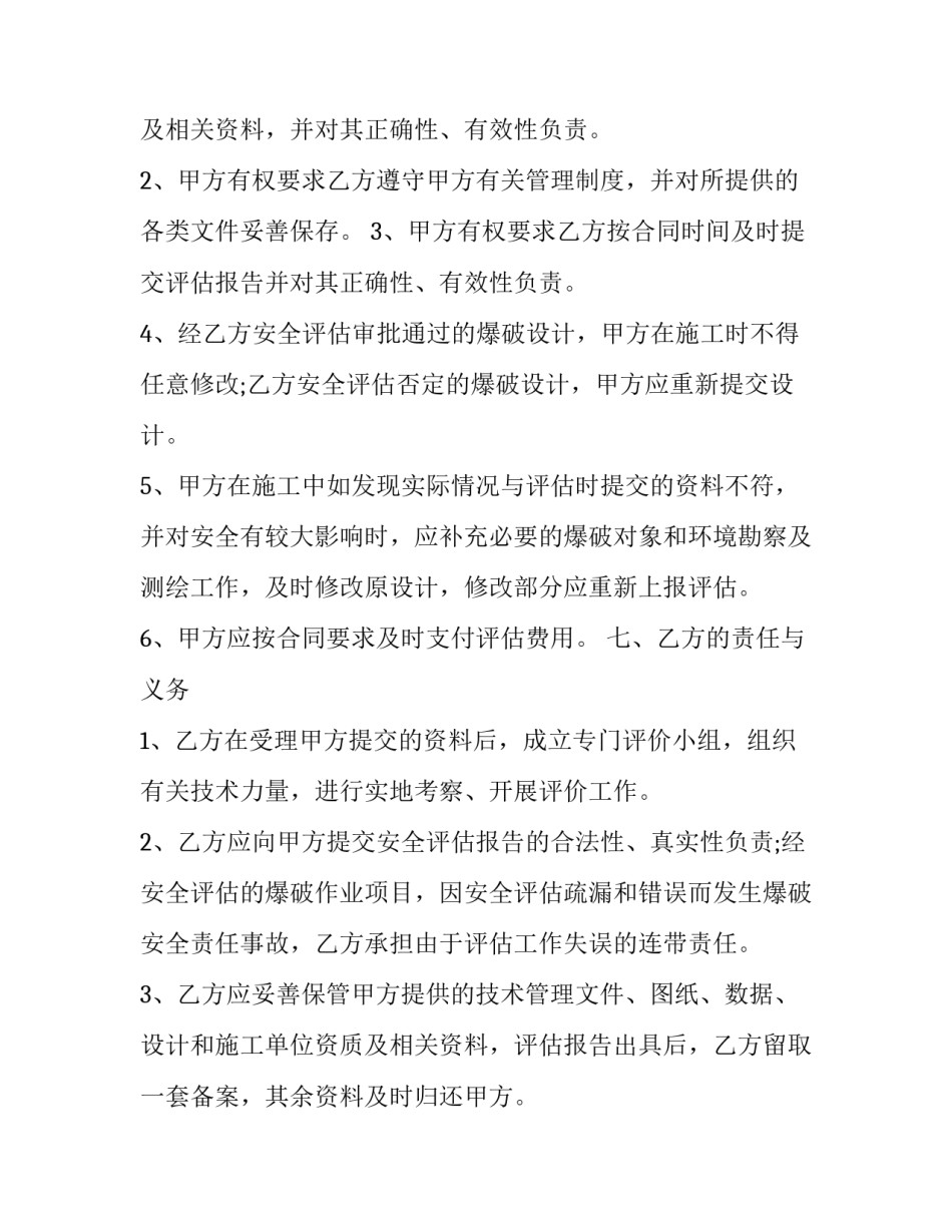 安全评估合同模板 安全评价合同模板(4篇)_第3页