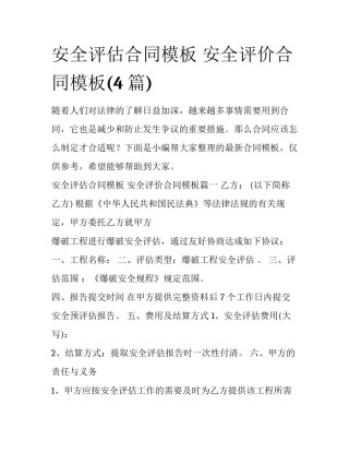 安全评估合同模板 安全评价合同模板(4篇)