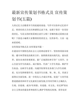 最新宣传策划书格式及 宣传策划书(五篇)