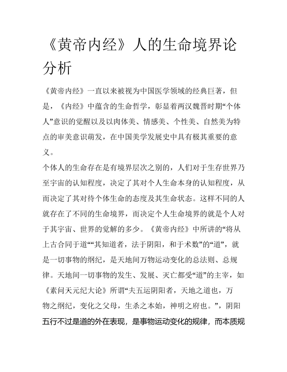 《黄帝内经》人的生命境界论分析_第1页
