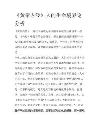《黄帝内经》人的生命境界论分析