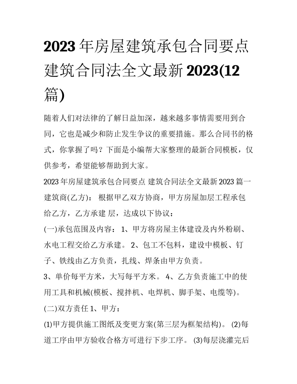 2023年房屋建筑承包合同要点 建筑合同法全文最新2023(12篇)_第1页