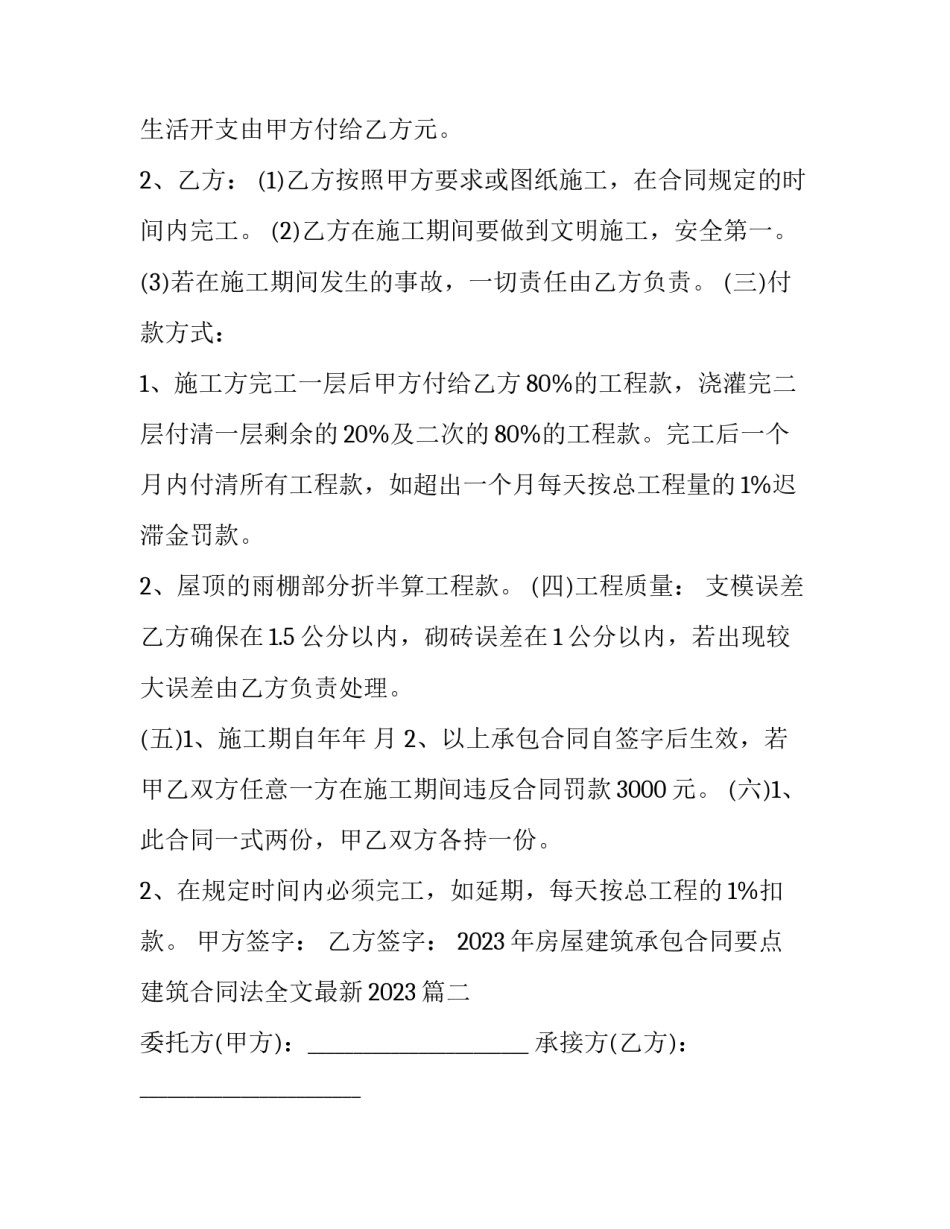 2023年房屋建筑承包合同要点 建筑合同法全文最新2023(12篇)_第2页