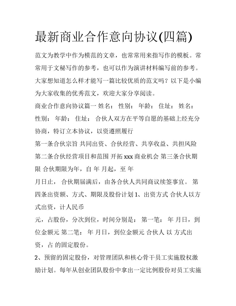 最新商业合作意向协议(四篇)_第1页
