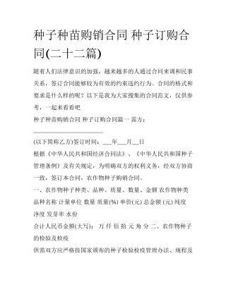 种子种苗购销合同 种子订购合同(二十二篇)