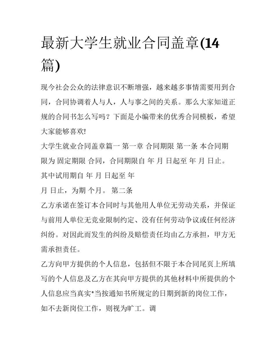 最新大学生就业合同盖章(14篇)_第1页