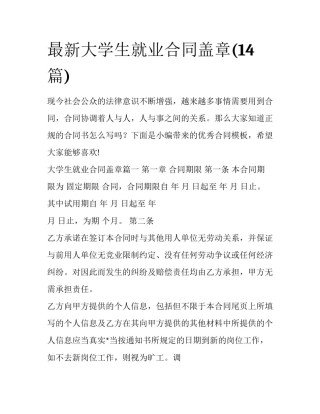 最新大学生就业合同盖章(14篇)