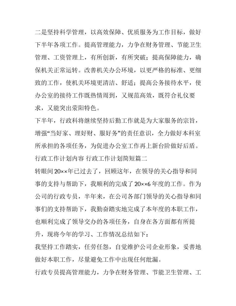 最新行政工作计划内容 行政工作计划简短(5篇)_第2页