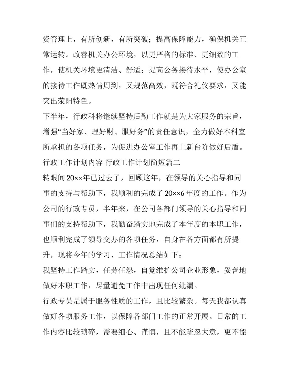 最新行政工作计划内容 行政工作计划简短(5篇)_第3页