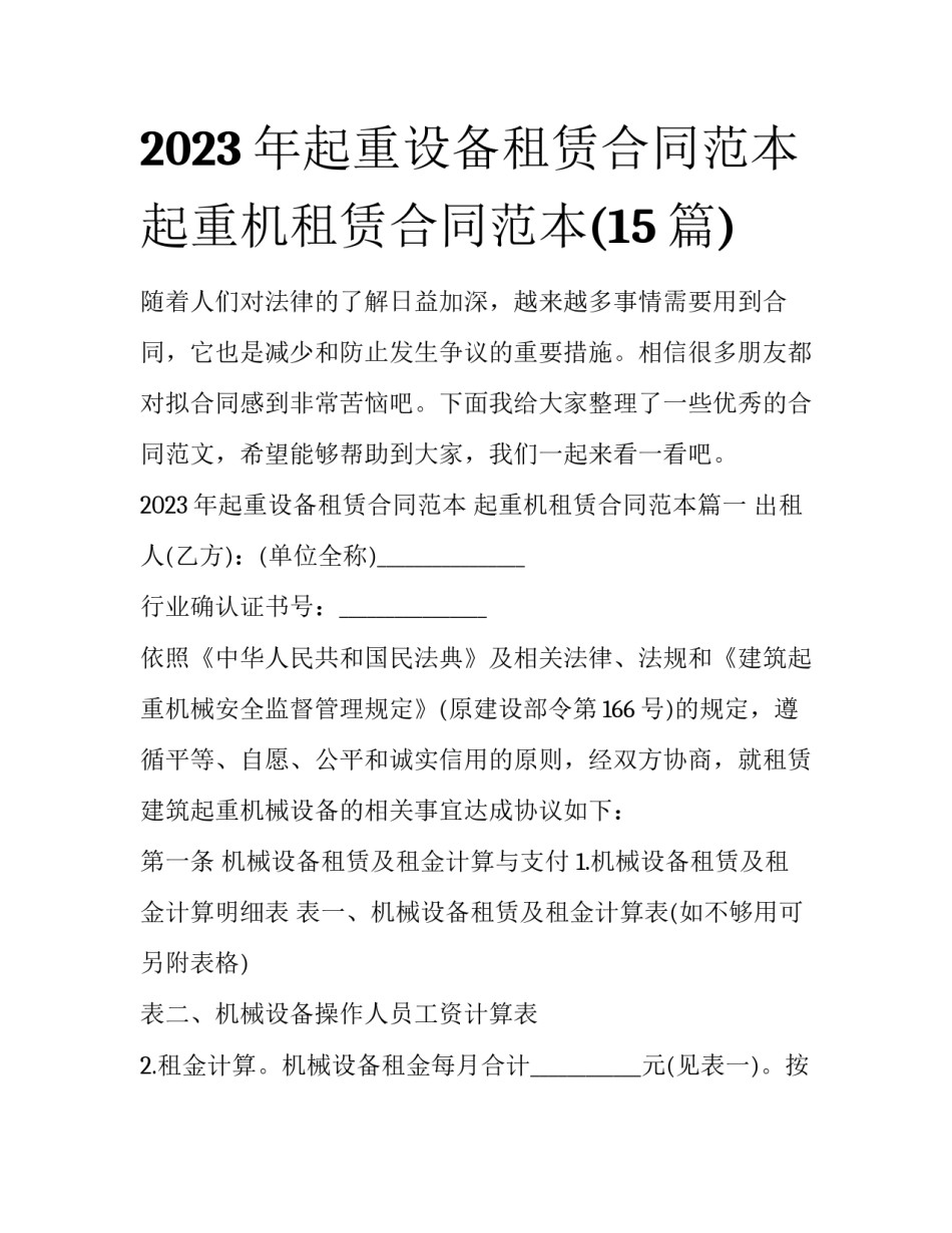 2023年起重设备租赁合同范本 起重机租赁合同范本(15篇)_第1页