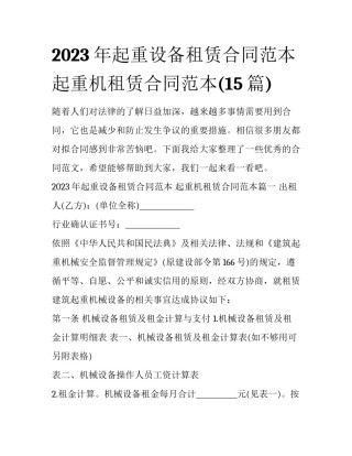2023年起重设备租赁合同范本 起重机租赁合同范本(15篇)