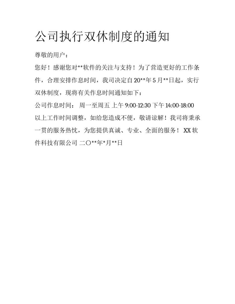 公司执行双休制度的通知_第1页