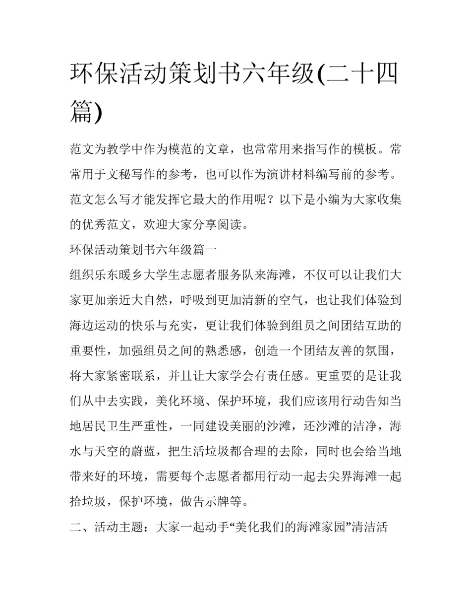 环保活动策划书六年级(二十四篇)_第1页