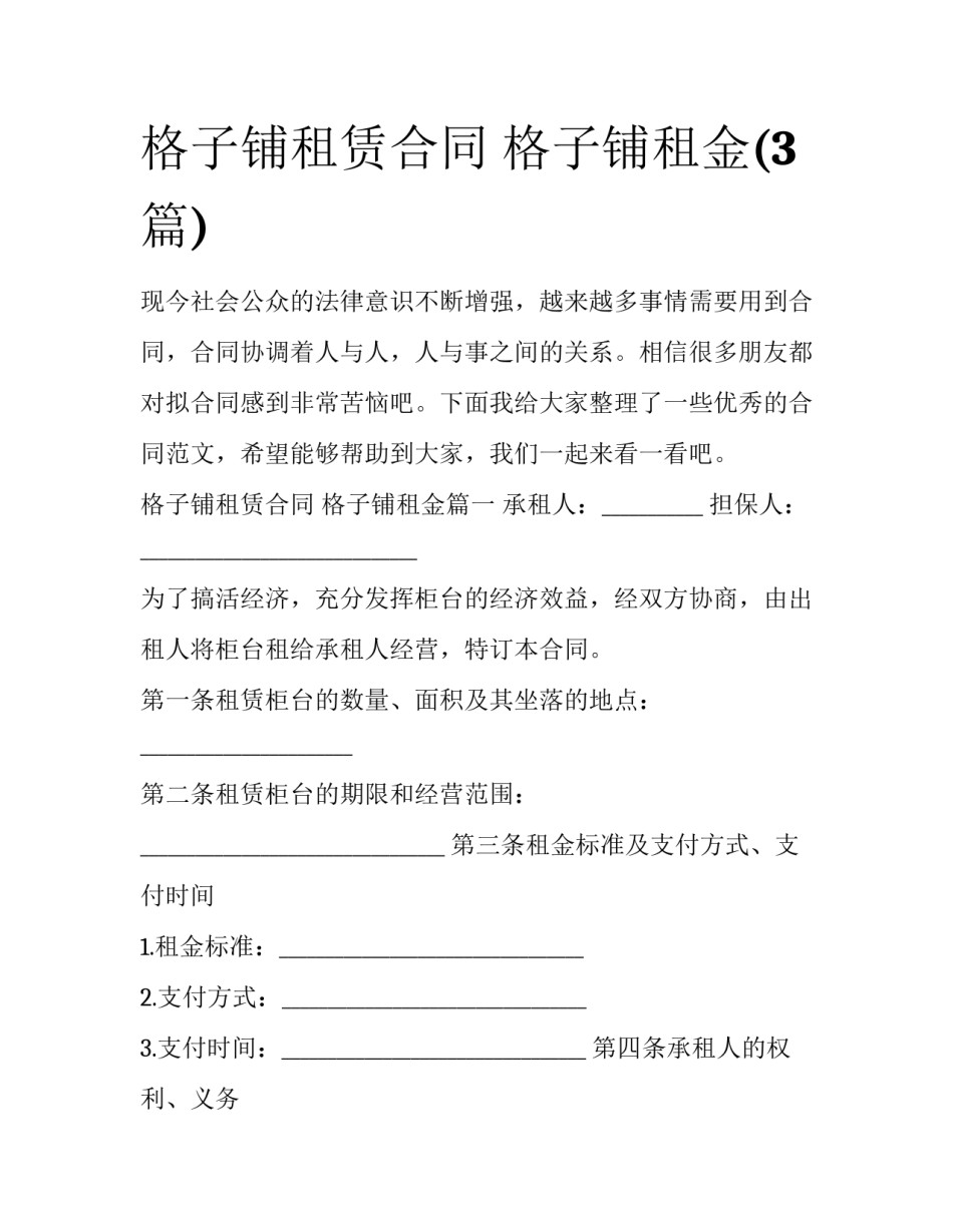 格子铺租赁合同 格子铺租金(3篇)_第1页