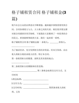 格子铺租赁合同 格子铺租金(3篇)