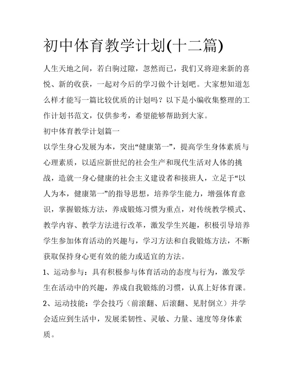 初中体育教学计划(十二篇)_第1页