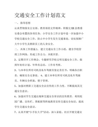 交通安全工作计划范文