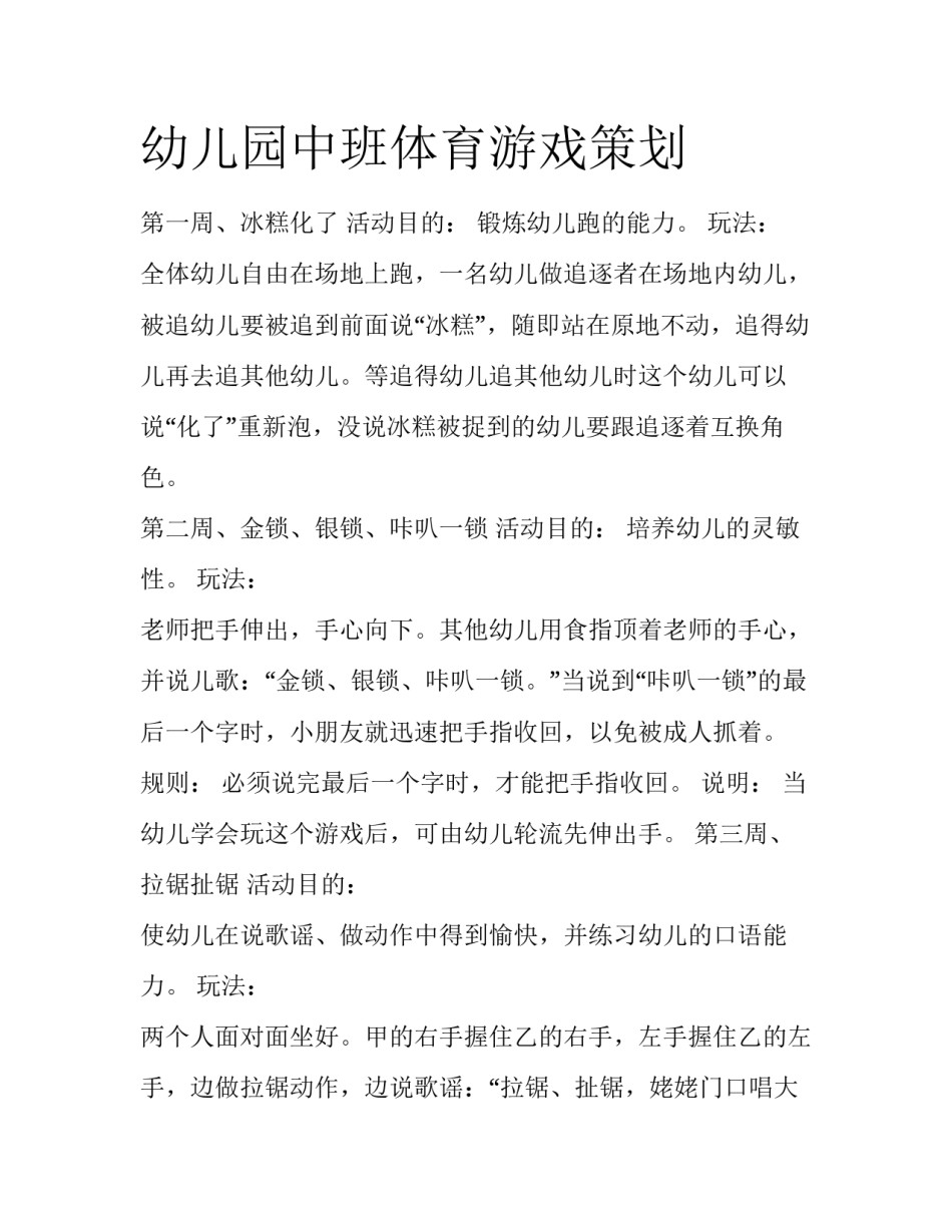 幼儿园中班体育游戏策划_第1页