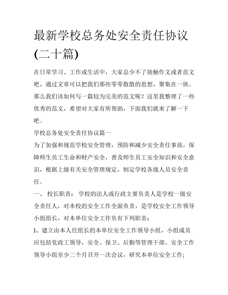 最新学校总务处安全责任协议(二十篇)_第1页