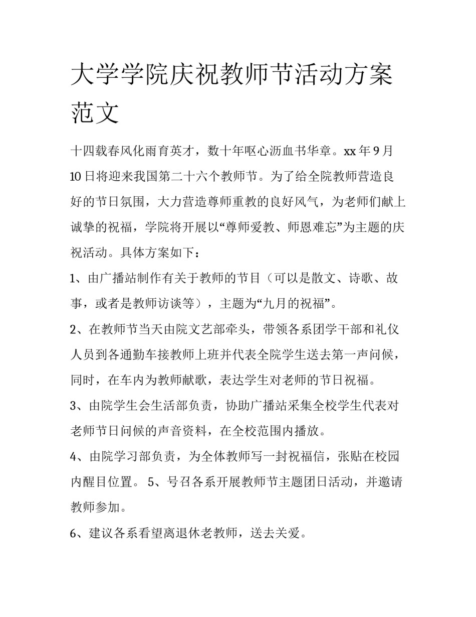 大学学院庆祝教师节活动方案范文_第1页