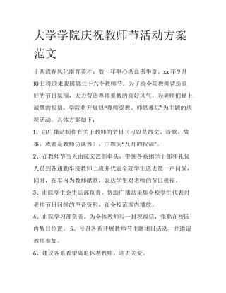 大学学院庆祝教师节活动方案范文