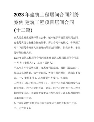 2023年建筑工程居间合同纠纷案例 建筑工程项目居间合同(十二篇)