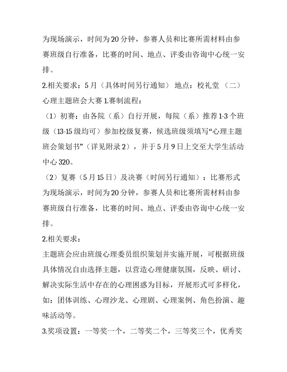 大学生心理健康月活动策划方案范文_第2页