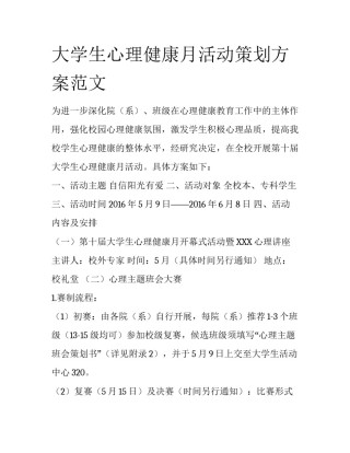 大学生心理健康月活动策划方案范文