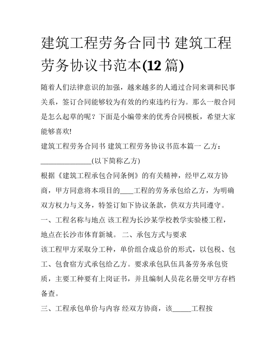 建筑工程劳务合同书 建筑工程劳务协议书范本(12篇)_第1页