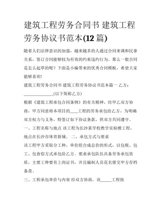 建筑工程劳务合同书 建筑工程劳务协议书范本(12篇)