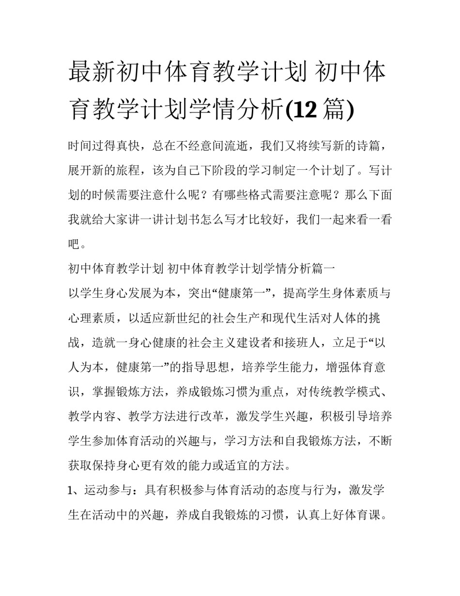 最新初中体育教学计划 初中体育教学计划学情分析(12篇)_第1页