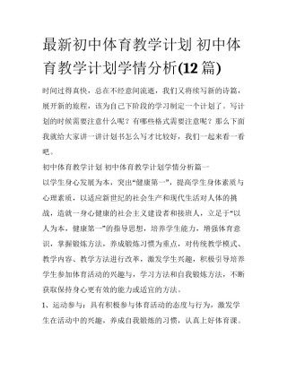 最新初中体育教学计划 初中体育教学计划学情分析(12篇)