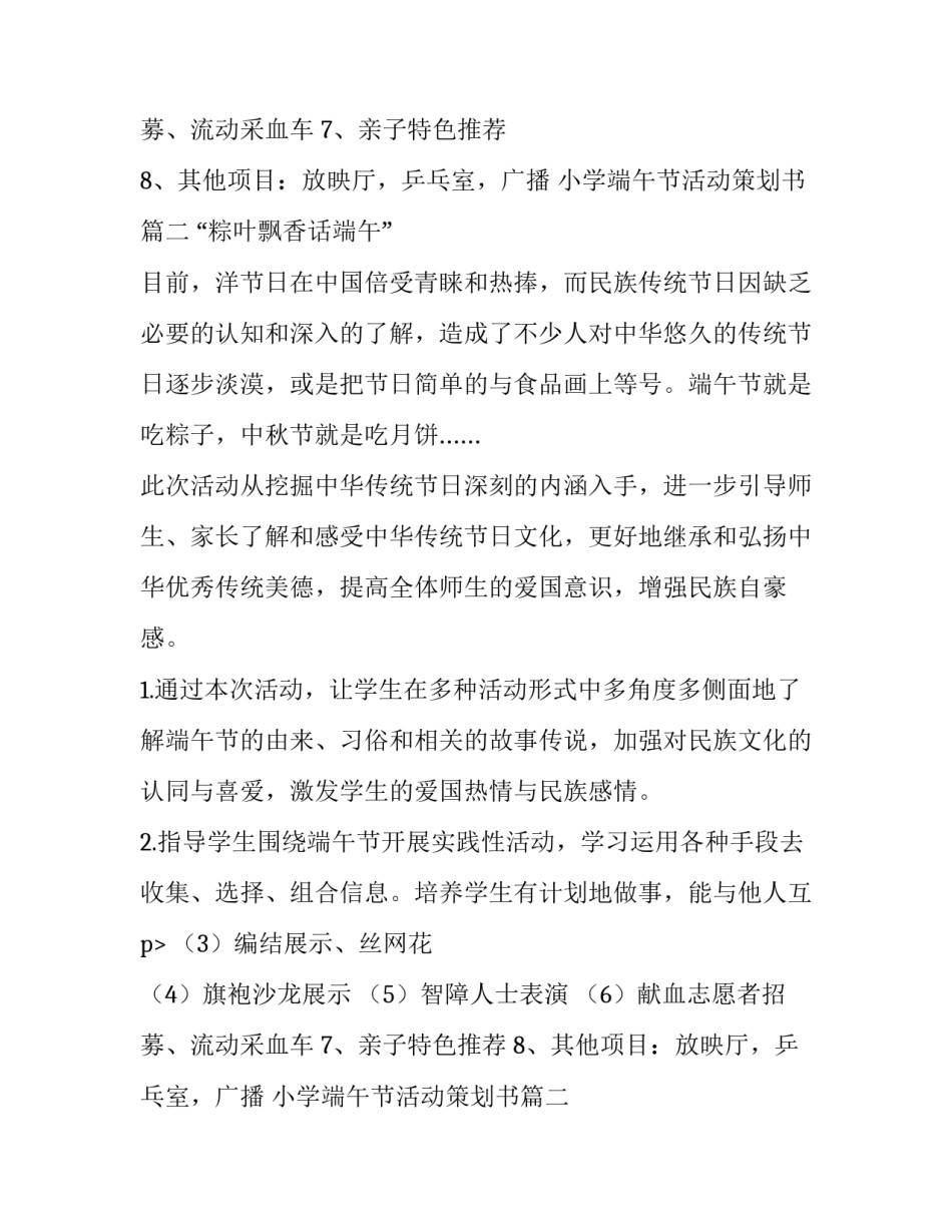 最新小学端午节活动策划书(4篇)_第2页
