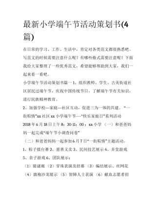 最新小学端午节活动策划书(4篇)