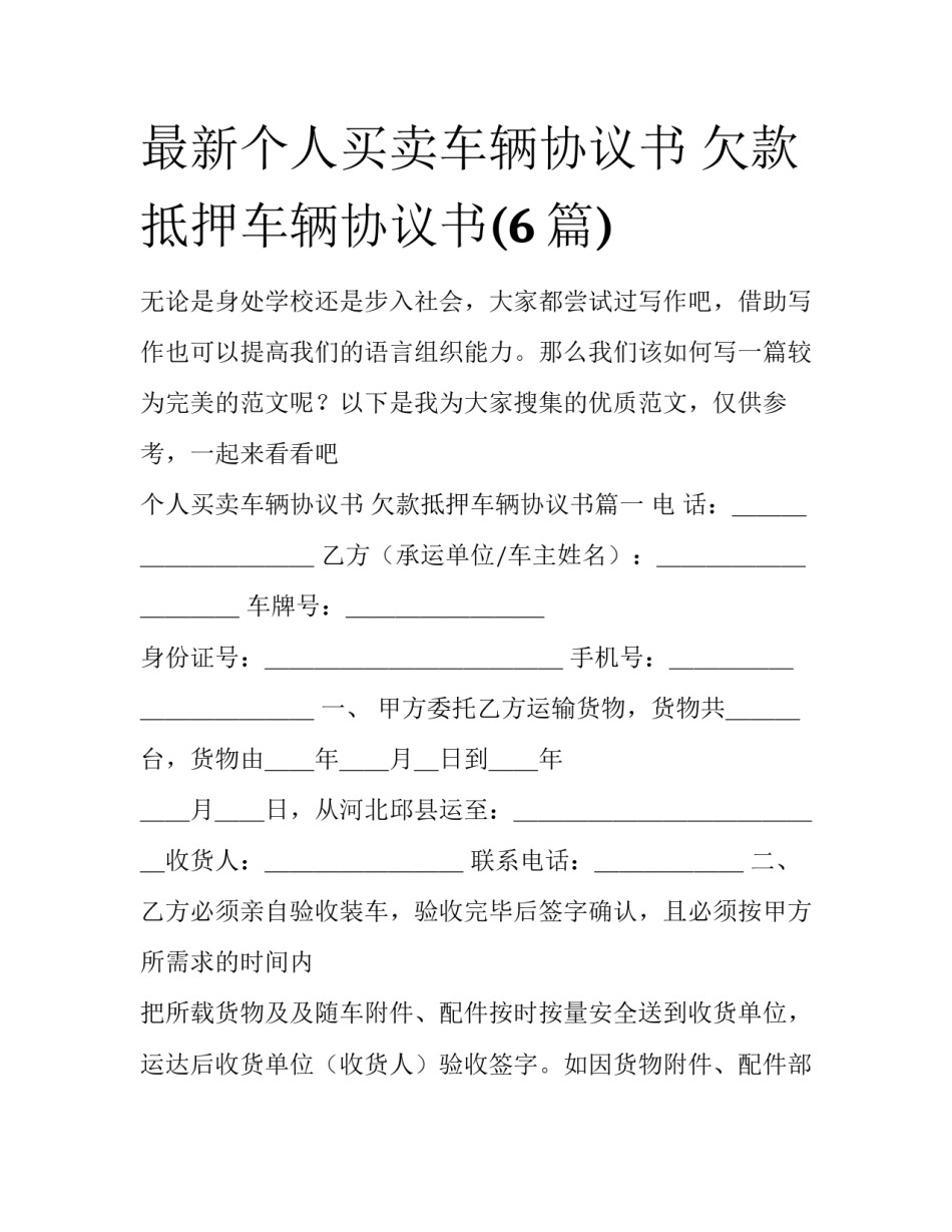 最新个人买卖车辆协议书 欠款抵押车辆协议书(6篇)_第1页