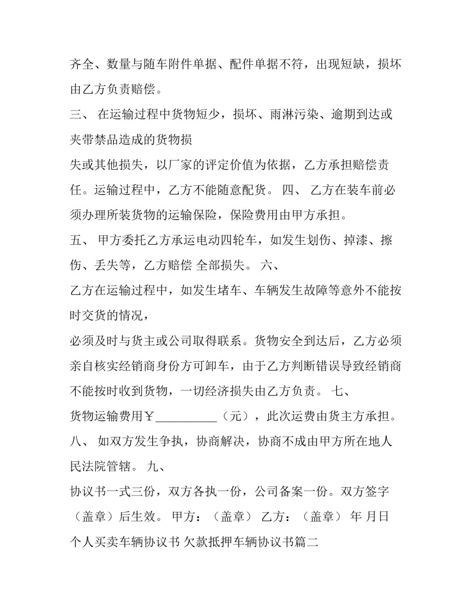 最新个人买卖车辆协议书 欠款抵押车辆协议书(6篇)_第2页