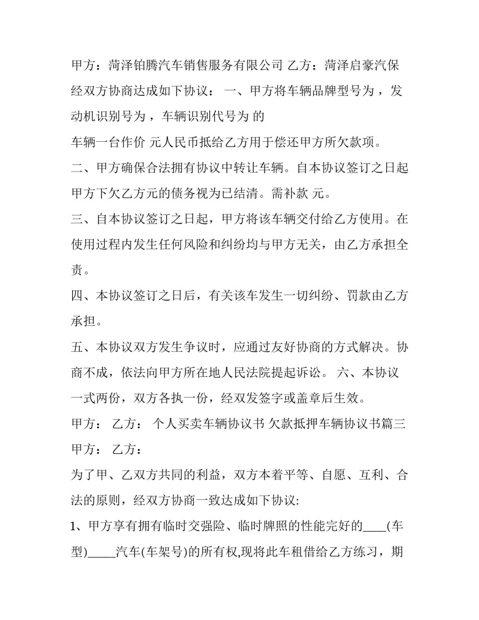 最新个人买卖车辆协议书 欠款抵押车辆协议书(6篇)_第3页