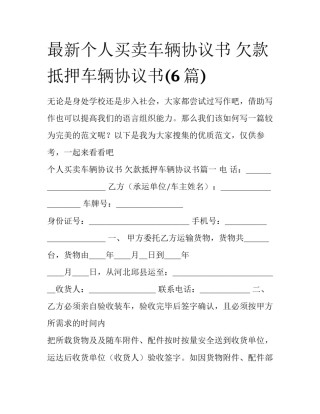 最新个人买卖车辆协议书 欠款抵押车辆协议书(6篇)